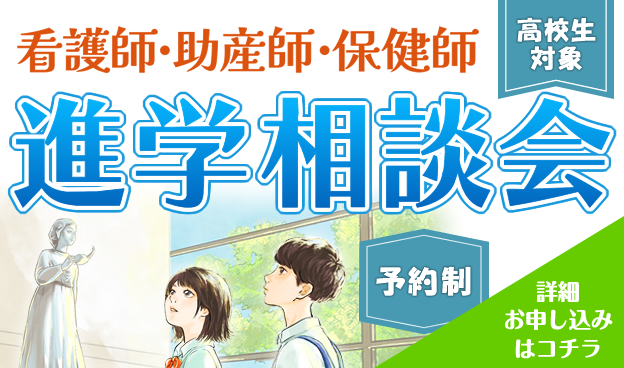 看護師・助産師・保健師　進学相談会