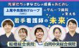 先輩たちのまなざしが成長をあとおし　上尾中央医科グループ（AMG）の　グループ病院が支える若手看護師の未来