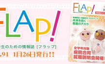 FLAP!vol91 1月26日発行