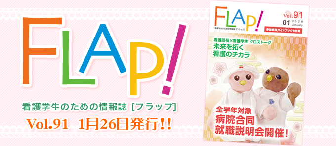 FLAP!vol91 1月26日発行
