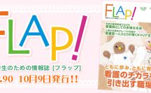 FLAP!vol90 10月9日発行
