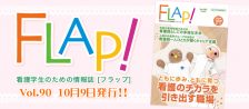 FLAP!vol90 10月9日発行