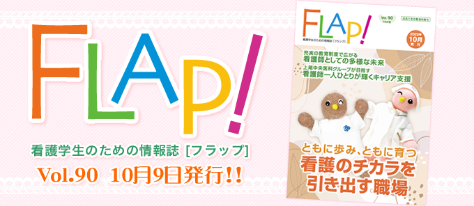 FLAP!vol90 10月9日発行