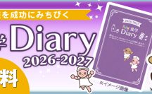 進学Diaryのご案内