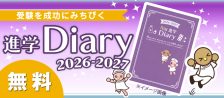 進学Diaryのご案内