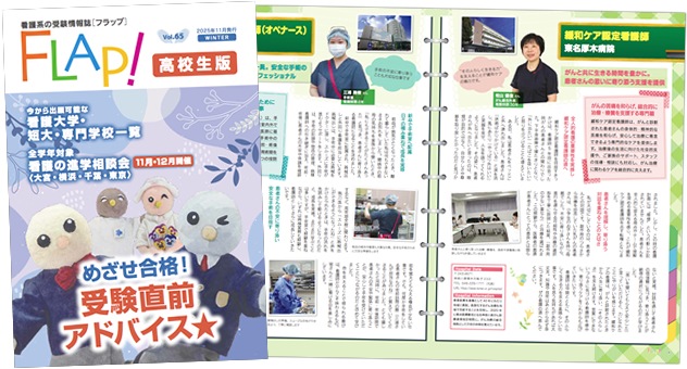 Flap!高校生版　vol.65