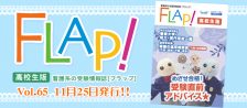 Flap!高校生版　vol.65