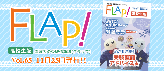 Flap!高校生版 vol.65
