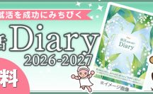 就活Diaryのご案内