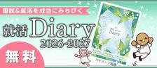 就活Diaryのご案内