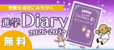 進学Diary2026-2027