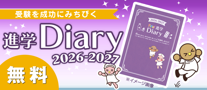 進学Diary2026-2027