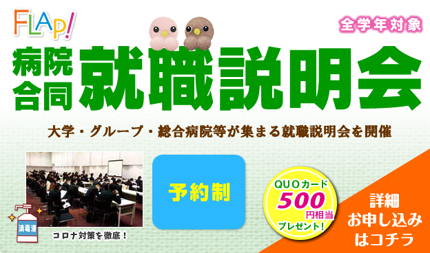 病院合同就職説明会