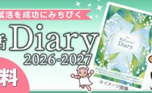 就活Diaryのご案内