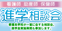 看護師・助産師・保健師　進学相談会