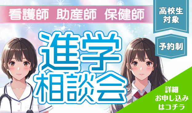 看護師・助産師・保健師　進学相談会