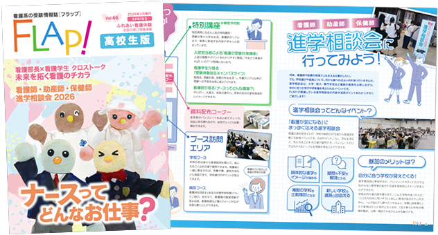 Flap!高校生版　vol.66