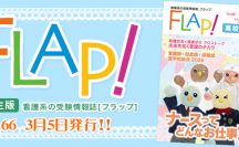 Flap!高校生版　vol.66