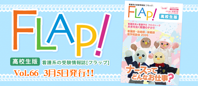 Flap!高校生版　vol.66