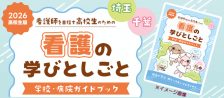 （高校生）看護の学びとしごと