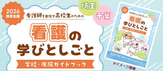 （高校生）看護の学びとしごと