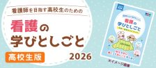（高校生）看護の学びとしごと