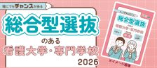 総合型選抜のある看護大学・短大・専門学校特集