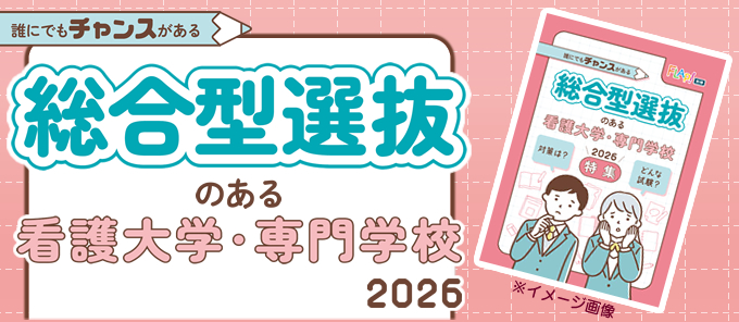 総合型選抜のある看護大学・短大・専門学校特集