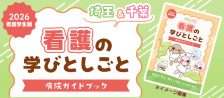 （看護学生）看護の学びとしごと