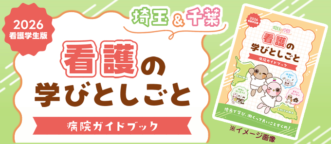 看護学生版）看護の学びとしごと お申し込み | FLAP!ナビ