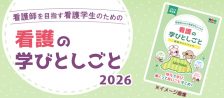 （看護学生）看護の学びとしごと