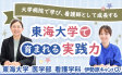 大学病院で学び、看護師として成長する　東海大学で育まれる実践力