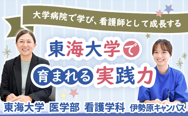 大学病院で学び、看護師として成長する　東海大学で育まれる実践力