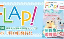 Flap!高校生版 vol.67