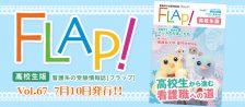 Flap!高校生版　vol.67