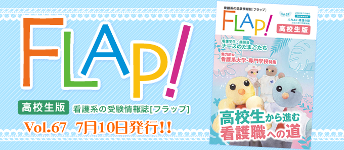 Flap!高校生版　vol.67