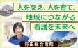 人を支え、人を育て、地域につながる看護を未来へ