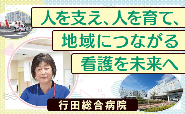人を支え、人を育て、地域につながる看護を未来へ