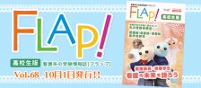 Flap!高校生版　vol.68