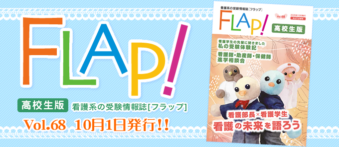 Flap!高校生版 vol.68