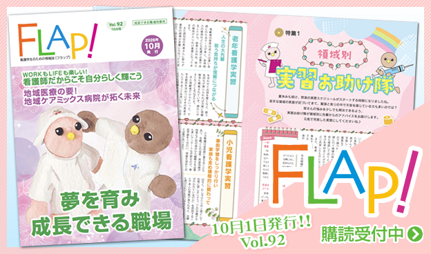 FLAP!vol92 10月1日発行
