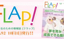 FLAP!vol92 10月1日発行