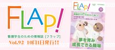 FLAP!vol92 10月1日発行