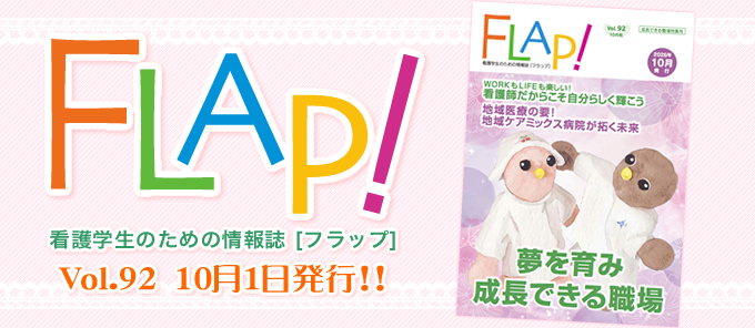 FLAP!vol92 10月1日発行